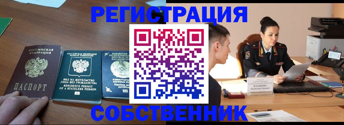 временная регистрация собственник в Когалыме